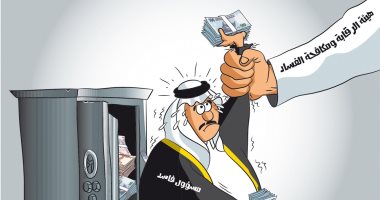 هيئة الرقابة تمارس دورها فى القبض على الفاسدين بكاريكاتير سعودى