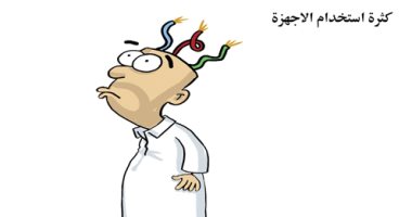 الإفراط فى تناول الأجهزة الالكترونية يسبب أضرار بالمخ بكاريكاتير سعودى