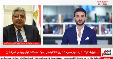 مستشار الرئيس لتليفزيون اليوم السابع: اللي مش هيلبس كمامة هيدفع غرامة