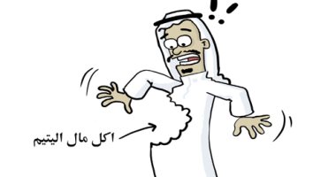 أكل مال اليتيم طريق لهلاك الإنسان فى كاريكاتير كويتى