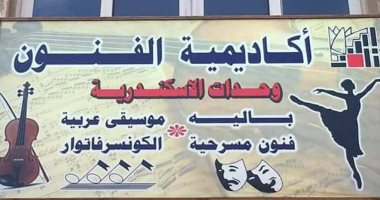 أزمة بأكاديمية الفنون بالإسكندرية بسبب جملة "الدراسات الحرة".. التفاصيل