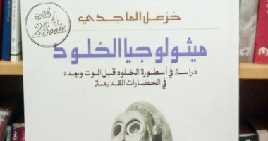 اقرأ مع خزعل الماجدى.. "ميثولوجيا الخلود" البحث عن البقاء قبل الموت وبعده