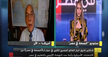 فاروق الباز: مصر قادرة على التعامل مع السياسة الأمريكية إذا فاز بايدن
