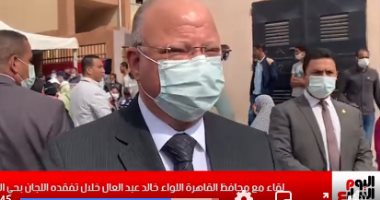 محافظ القاهرة لتلفزيون اليوم السابع: نشكر أهالى الأسمرات لمشاركتهم بقوة فى الانتخابات