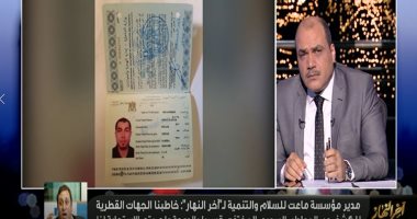 مدير مؤسسة ماعت للسلام: يكشف ملابسات اختفاء مواطن سورى قسريا فى قطر