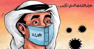 معرض الشارقة للكتاب ينطلق بإجراءات احترازية مشددة بكاركاتير الرؤية الإماراتية