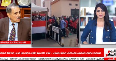 محافظ كفر الشيخ يكشف لتليفزيون اليوم السابع أجواء سير انتخابات النواب بالمحافظة