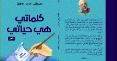 صدر حديثا.. "كلماتى هى حياتى" للشاعر مصطفى حامد حافظ عن دار النخبة