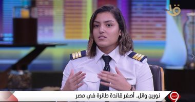 أصغر قائدة طائره فى مصر :كنت بأكره الطيارات جدا وأنا صغيرة