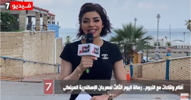 أفلام ولقاءات مع النجوم.. رسالة اليوم الثالث لمهرجان الإسكندرية السينمائى