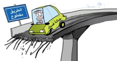 كاريكاتير.. كل الطرق مقطوعة أمام الفساد في السعودية