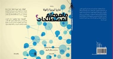 صدر حديثا.. الطبعة العربية لكتاب "ما هو علم المصطلحات" عن منشورات المتوسط