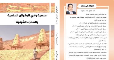 "محمية وادى الرشراش" كتاب جديد لـ حمدى أحمد عن "المبدعون العرب"