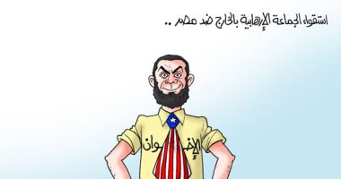 استقواء الإخوان بالخارج ضد مصر.. في كاريكاتير اليوم السابع