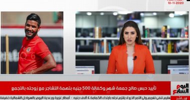 نشرة الحصاد من تليفزيون اليوم السابع: تأييد حبس صالح جمعة بتهمة التشاجر مع زوجته