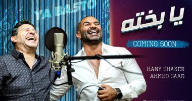 أحمد سعد عن أغنية "يا بخته": مفاجأة وبعيدة عن الحزن
