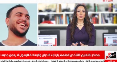 المتهم بالإساءة للرسول لا يعمل مدرسا.. التفاصيل فى نشرة تليفزيون اليوم السابع