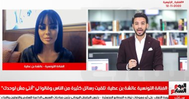 تليفزيون اليوم السابع ينفرد بأول ظهور لعائشة بن عطية بعد إعلان حملها دون زواج