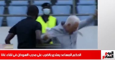 فيديو تعدى حكم على مدرب السودان بلقاء غانا فى نشرة الحصاد من تليفزيون اليوم السابع