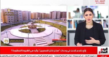 إزاي تحجز وحدات "سكن لكل المصريين"؟.. تغطية خاصة لتليفزيون اليوم السابع