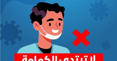 الصحة تحذر من ارتداء الكمامة على منطقة الذقن