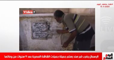 المياه الجوفية تدمر قبر هند رستم.. فى نشرة تليفزيون اليوم السابع