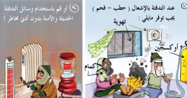 الوسائل الأمنة للتدفئة خلال فصل الشتاء بكاريكاتير سعودى