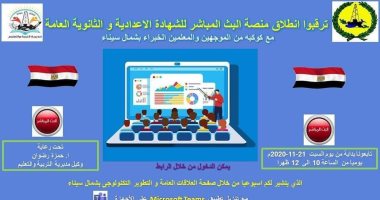 تعليم شمال سيناء تعلن عن دروس بث مباشر لشرح المواد الدراسية