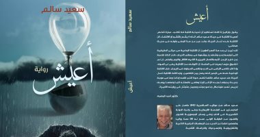 صدر حديثا..  "أعيش" رواية جديدة لـ سعيد سالم عن دار غراب