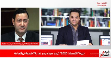 البحوث الفلكية يكشف لتليفزيون اليوم السابع موعد سقوط شهب الأسديات بسماء مصر