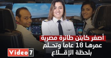 فيديو.. أصغر كابتن طيران مصرية.. عمرها 18 عاما وتحلم بلحظة الإقلاع
