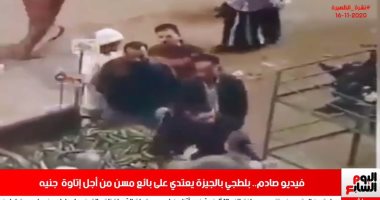 القبض على البلطجى صاحب فيديو "الإتاوة".. بنشرة تليفزيون اليوم السابع