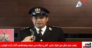 فيديو مبكي للواء ياسر عصر قبل استشهاده بنشرة الظهيرة من تليفزيون اليوم السابع