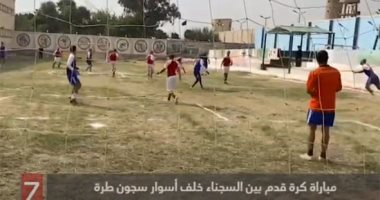 مباراة كرة قدم بين السجناء خلف أسوار طرة.. فيديو 