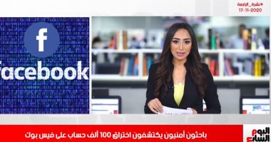 اختراق مائة ألف حساب فيسبوك وحقيقة إغلاق الحضانات في نشرة من تليفزيون اليوم السابع