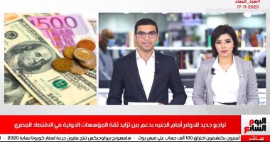 تراجع جديد للدولار أمام الجنيه فى نشرة السادسة من تليفزيون اليوم السابع