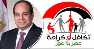 أبرزها برنامج تكافل وكرامة.. 5 معلومات عن جهود الدولة فى الحماية الاجتماعية