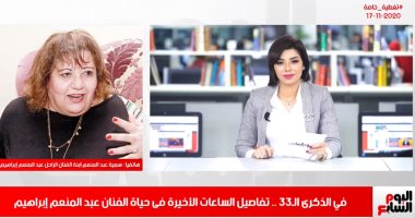ابنة عبد المنعم إبراهيم تكشف لتليفزيون اليوم السابع وصية والدها قبل وفاته