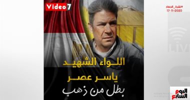 نشرة الحصاد من تليفزيون اليوم السابع تعرض بطولات البطل اللواء ياسر عصر.. فيديو