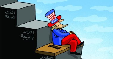 ترامب فى طريقه للاعتراف بنتيجة الانتخابات الأمريكية بكاريكاتير إماراتى