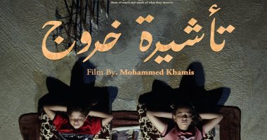الفيلم الفلسطيني "تأشيرة خروج" يرى النور رغم أزمة كورونا     
