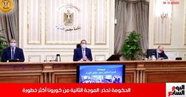 الحكومة تحذركم: كورونا أصبح أخطر وأشد فى نشرة أخبار تليفزيون اليوم السابع