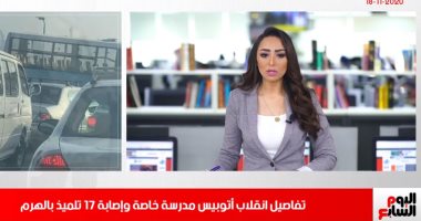 التفاصيل الكاملة لحادث أتوبيس الهرم.. اعرفها من تليفزيون اليوم السابع