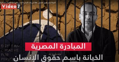 الخيانة باسم حقوق الإنسان.. هكذا تورطت المبادرة المصرية فى لعبة الإخوان ضد الوطن.. فيديو