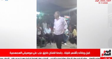 الرقصة الأخيرة للفنان فايق عزب على أنغام السمسمية.. بنشرة تليفزيون اليوم السابع