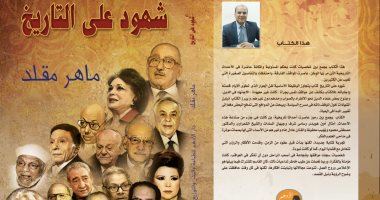 صدر حديثًا.. "شهود على التاريخ" كتاب جديد للكاتب الصحفى ماهر مقلد