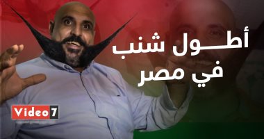 صاحب أطول شنب في مصر: بصرف عليه 5000 جنيه في الشهر.. وبروح الأفراح عشان آكل لحمة(فيديو)