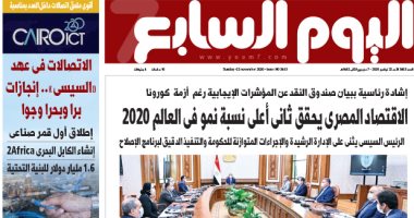 اليوم السابع: الاقتصاد المصرى يحقق ثانى أعلى نسبة نمو فى العالم 2020