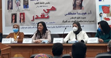 إعلام القاهرة تنظم ندوة للتوعية بمناهضة العنف ضد المرأة بعنوان "هى تقدر"