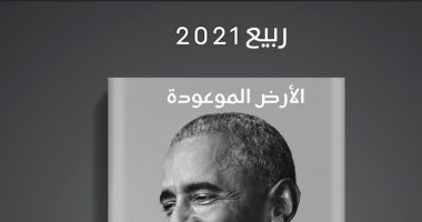 متى تصدر الترجمة العربية لـ مذكرات باراك أوباما؟